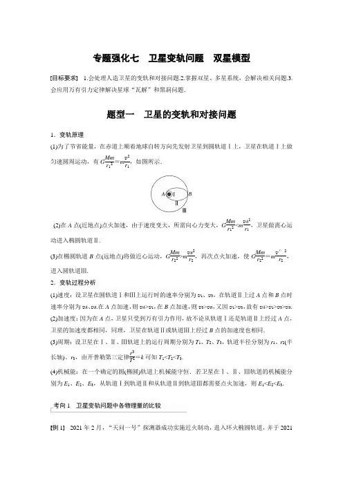 第五章 专题强化七 卫星变轨问题 双星模型