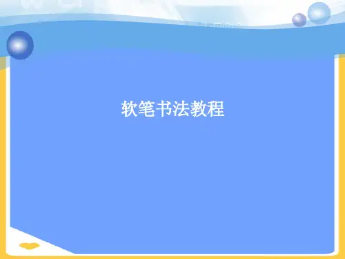 软笔书法教程.正式版PPT文档
