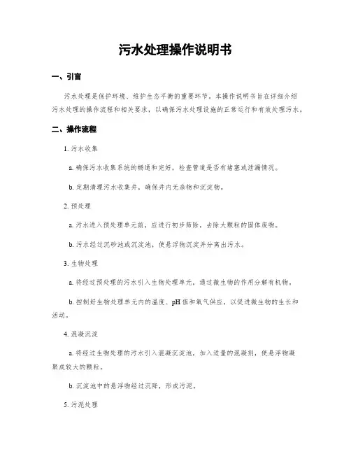 污水处理操作说明书