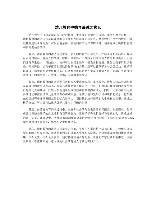 幼儿教育中德育渗透之我见