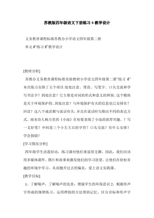 苏教版四年级语文下册练习6教学设计