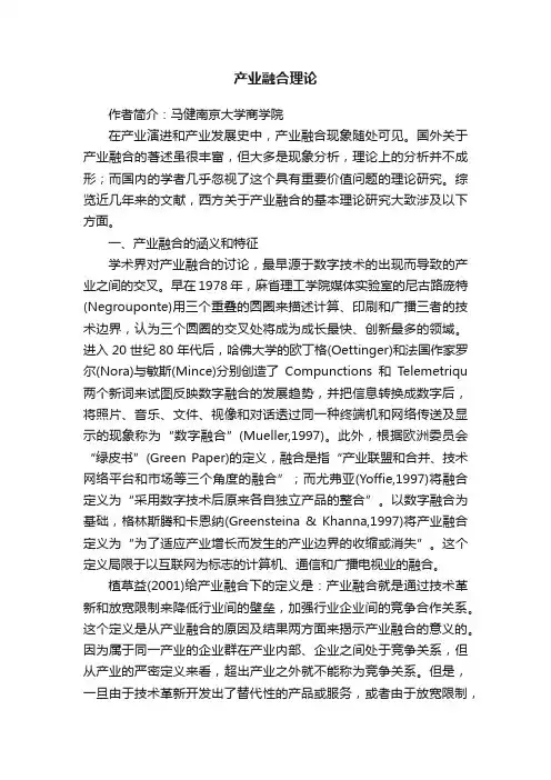 产业融合理论