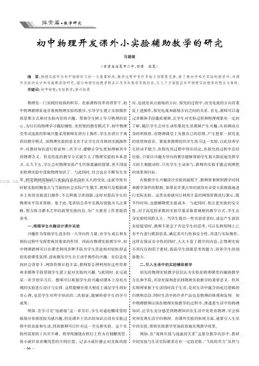 初中物理开发课外小实验辅助教学的研究