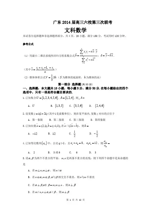 数学文卷·2014届广东省珠海市第一中学等六校联盟高三第三次联合考试(2013.12)word版