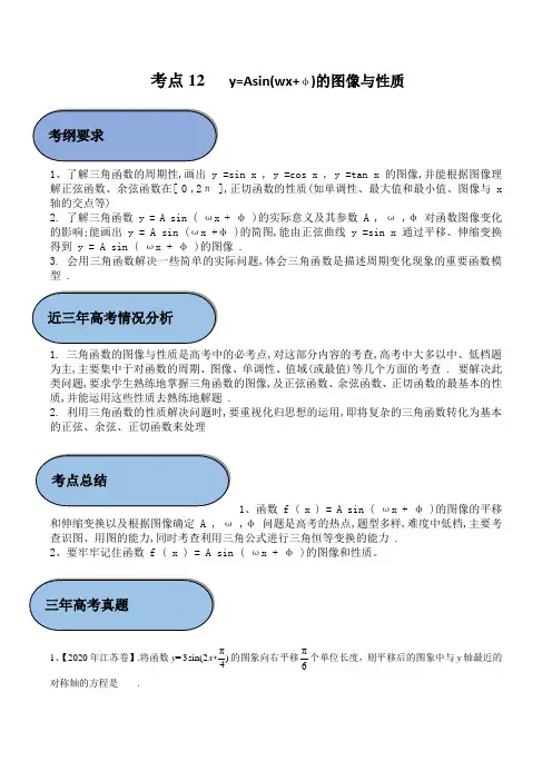 新高考数学考点12 y=Asin(wx+φ)的图像与性质考点分类讲义练习题附解析3