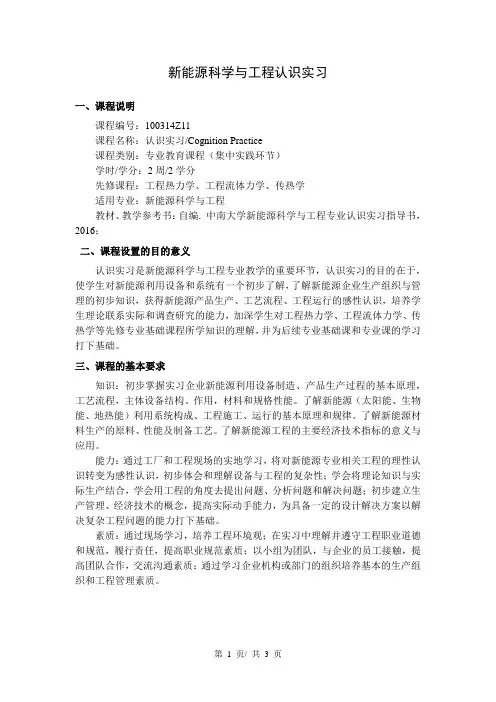 新能源科学与工程认识实习    教学大纲