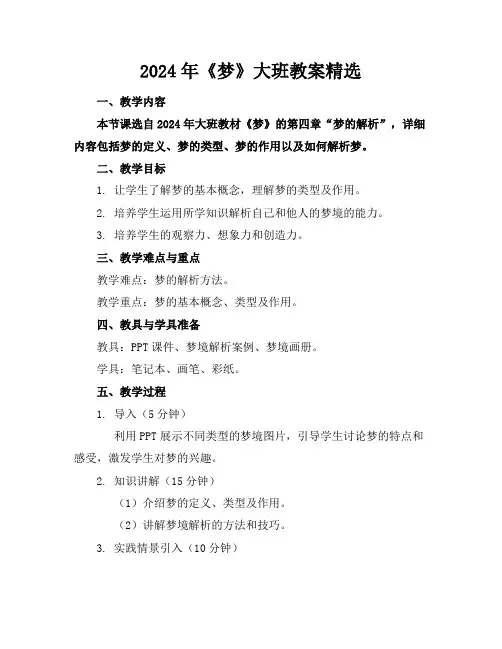 2024年《梦》大班教案精选