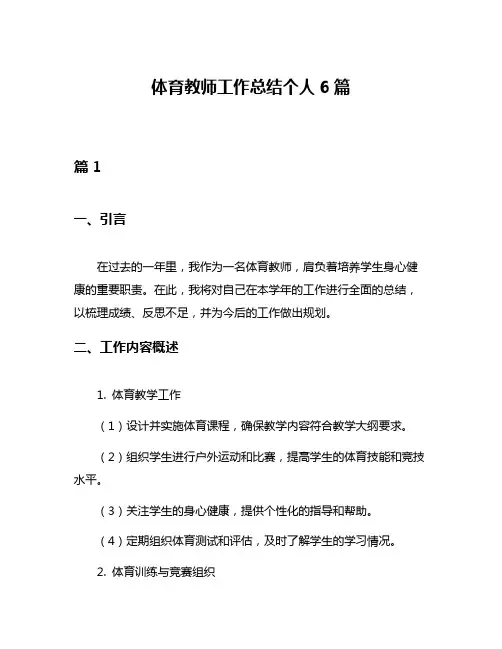 体育教师工作总结个人6篇