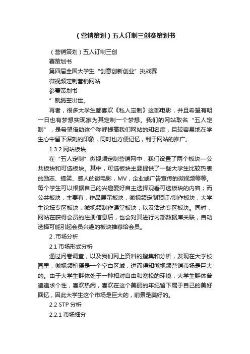（营销策划）五人订制三创赛策划书