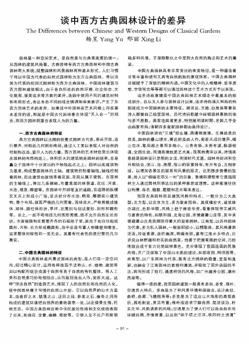 谈中西方古典园林设计的差异
