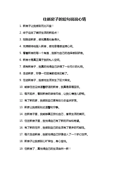 住新房子的短句说说心情