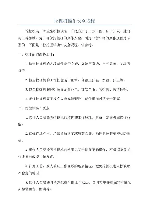 挖掘机操作安全规程