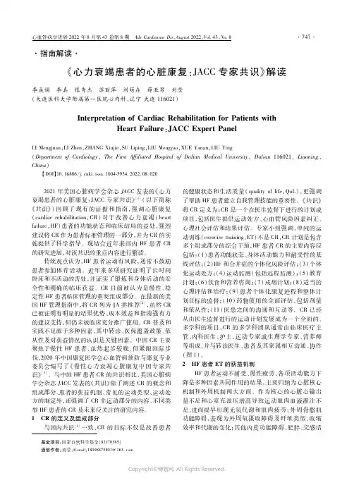 《心力衰竭患者的心脏康复：ＪＡＣＣ专家共识》解读