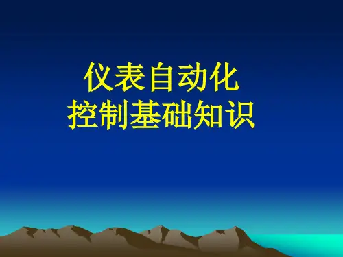 仪表自动化控制基础知识