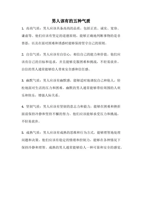 男人该有的五种气质
