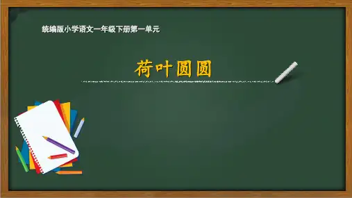 部编版语文一年级下册《12 荷叶圆圆》第二课时课件
