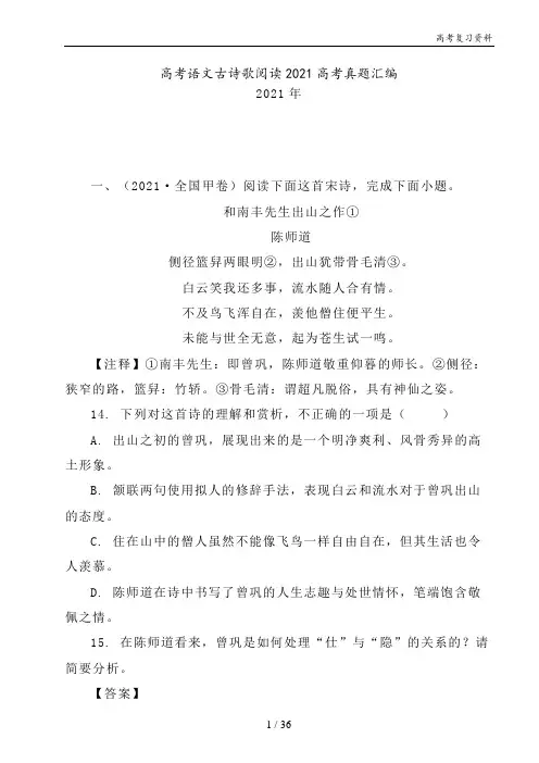 高考语文古诗歌阅读2021高考真题汇编