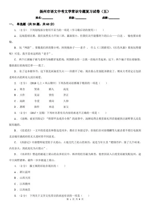 扬州市语文中考文学常识专题复习试卷(五)