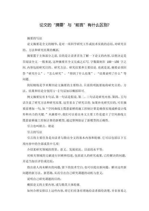 论文的“摘要”与“前言”有什么区别-