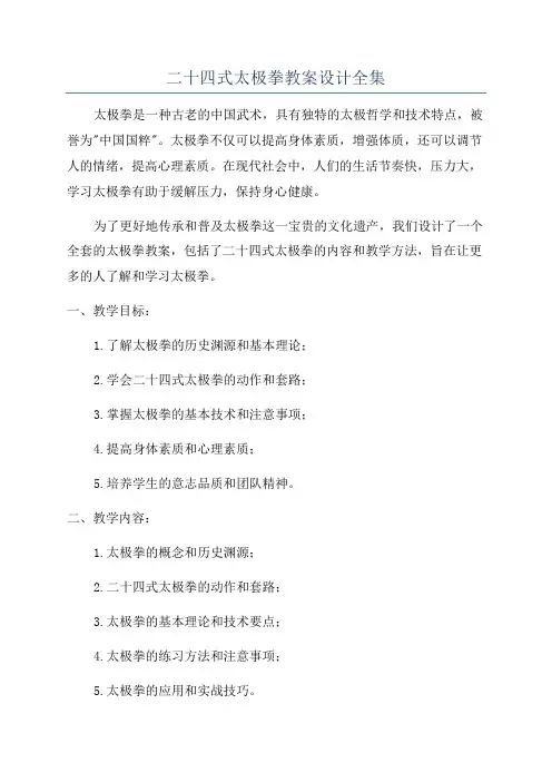 二十四式太极拳教案设计全集