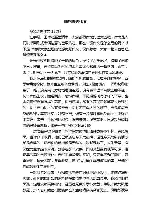随想优秀作文