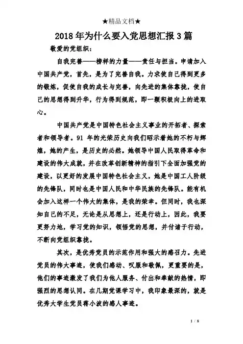 2018年为什么要入党思想汇报3篇