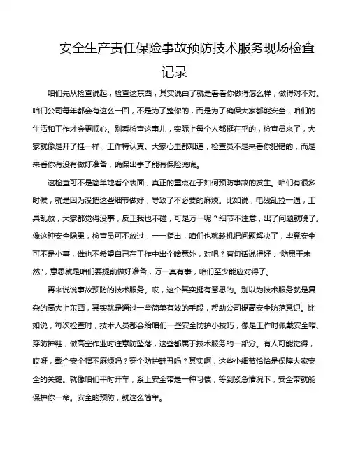 安全生产责任保险事故预防技术服务现场检查记录