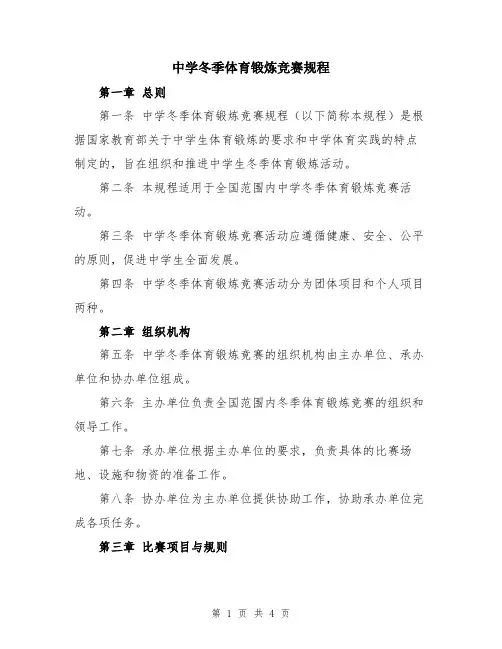 中学冬季体育锻炼竞赛规程