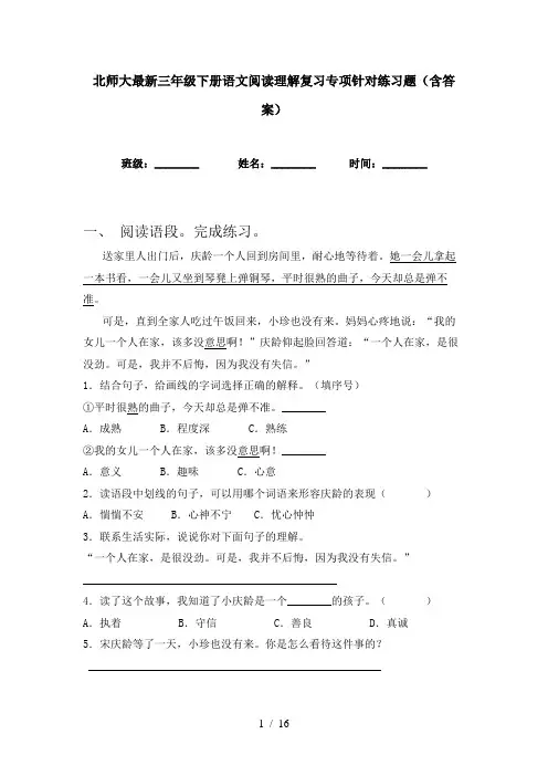 北师大最新三年级下册语文阅读理解复习专项针对练习题(含答案)