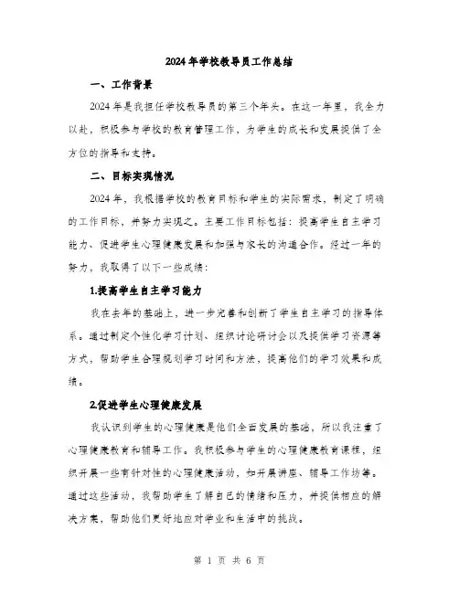 2024年学校教导员工作总结(2篇)