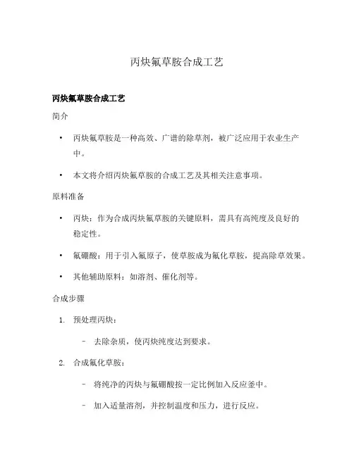 丙炔氟草胺合成工艺