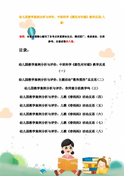 幼儿园教学案例分析与评价：中班科学《颜色对对碰》教学反思(八套)