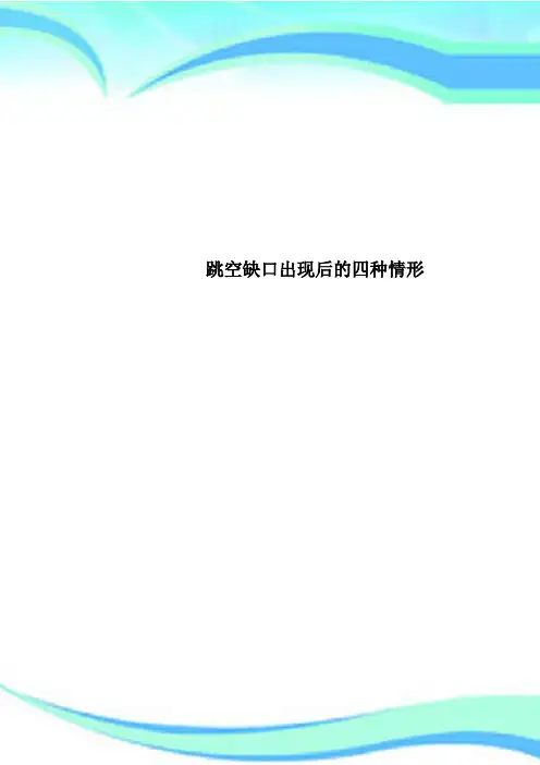 跳空缺口出现后的四种情形