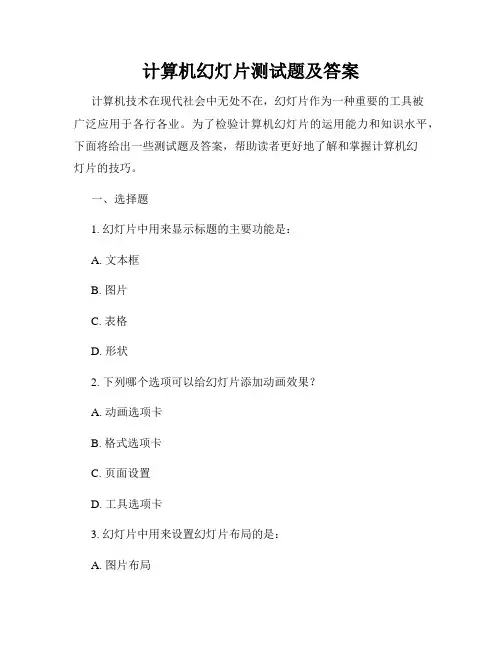 计算机幻灯片测试题及答案