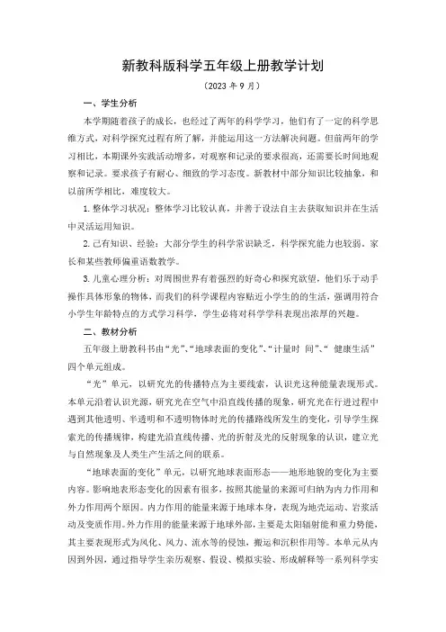 2023-2024学年新教科版科学五年级上册教学计划(含进度表)