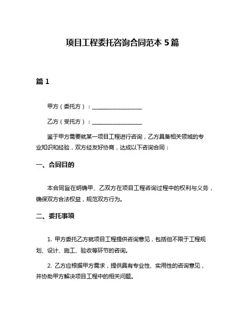 项目工程委托咨询合同范本5篇
