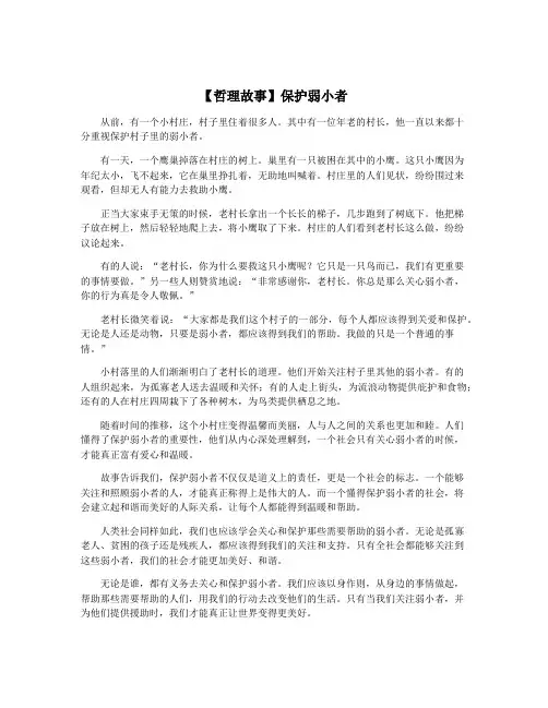 【哲理故事】保护弱小者