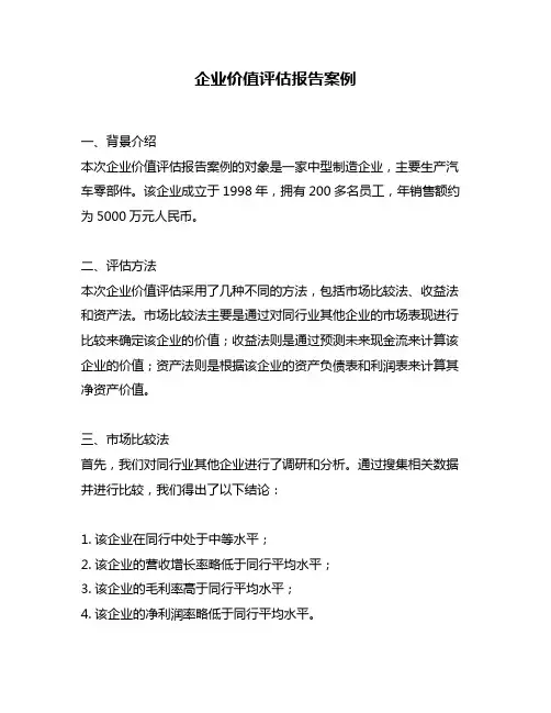 企业价值评估报告案例