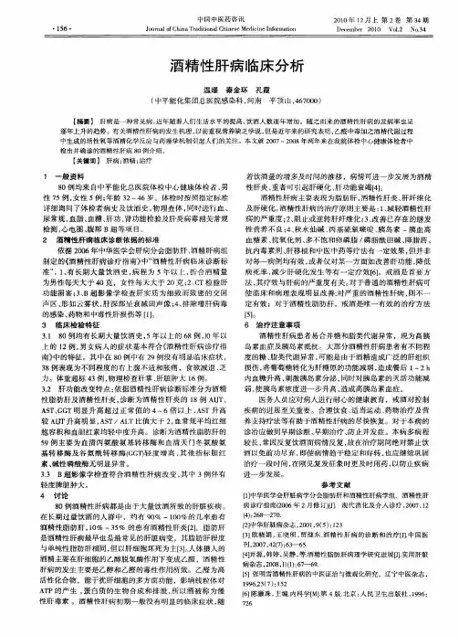 酒精性肝病临床分析