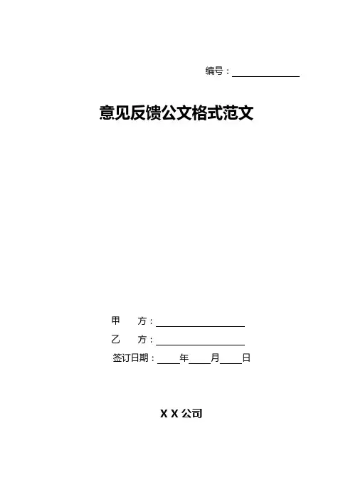 意见反馈公文格式范文