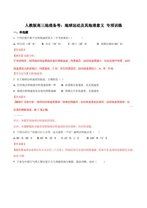 人教版高三地理备考：地球运动及其地理意义 专项训练(解析版)