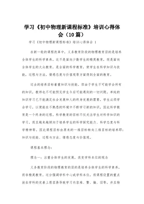 学习《初中物理新课程标准》培训心得体会(10篇)