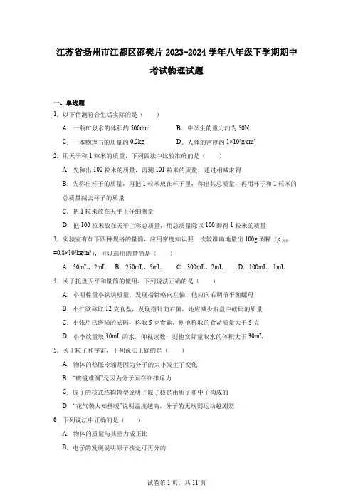 江苏省扬州市江都区邵樊片2023-2024学年八年级下学期期中考试物理试题