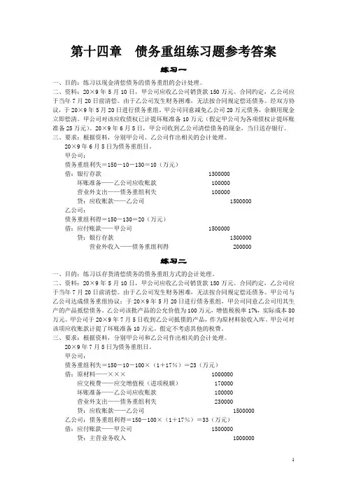 第十四章  债务重组练习题参考答案资料