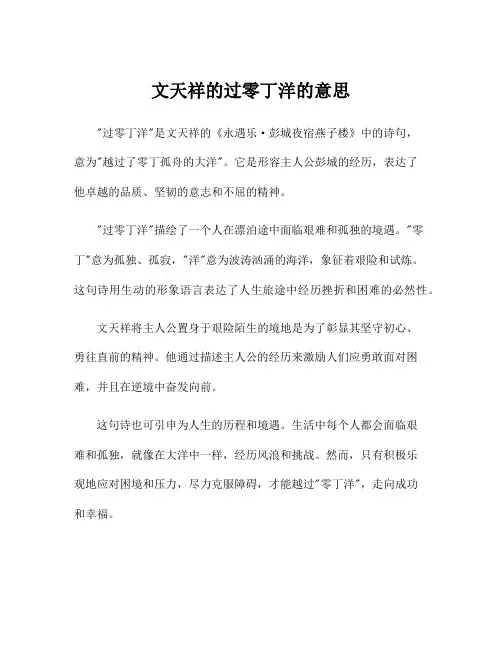 文天祥的过零丁洋的意思