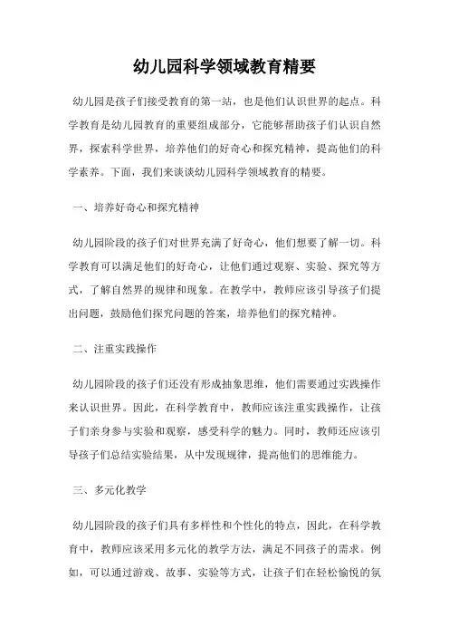 幼儿园科学领域教育精要