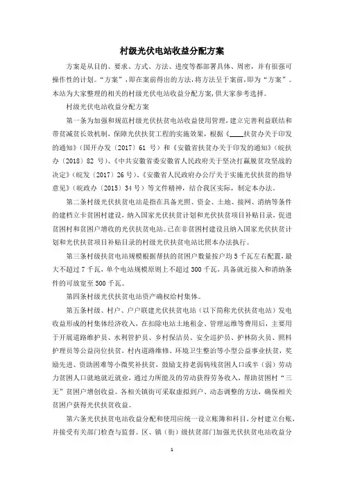 村级光伏电站收益分配方案
