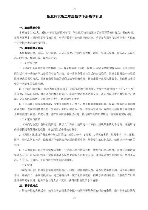 2019年新北师大版二年级数学下册教学计划及进度表(加精)