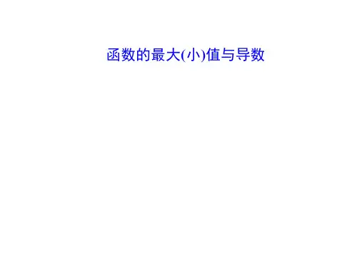 函数的最大(小)值与导数    课件