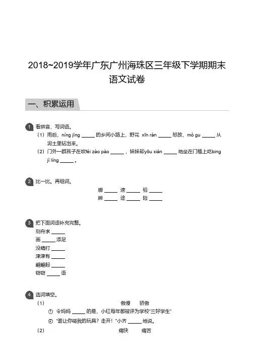 2018_2019学年广东广州海珠区三年级下学期期末语文试卷及答案
